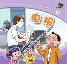 图说媒介故事  电报 封面