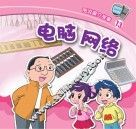 图说媒介故事  电脑  网络 封面