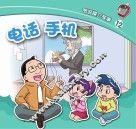 图说媒介故事  电话  手机 封面