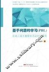 基于问题的学习（PBL）在幼儿园主题探究活动中的应用 封面