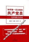 如何做一名合格的共产党员 封面