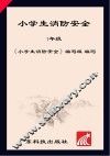 小学生消防安全  一年级 封面
