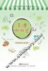 广东实验中学校本科研成果丛书  幸福咖啡屋 封面