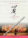 心声  儿童合唱中外作品集 封面