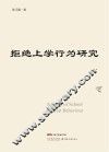 拒绝上学行为研究 封面