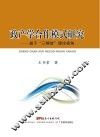政产学合作模式研究  基于三螺旋理论视角 封面