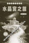 改运王睿智系列  水晶宫之旅 封面