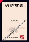 清晴可喜 封面