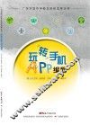 广东实验中学校本科研成果丛书  玩转手机APP编程 封面