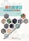 研究性学习与生物课堂教学的融合 封面