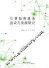 科普教育基地建设与发展研究 封面