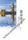 荡舟英伦 封面