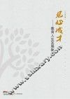 见心成才  教育人生发展新论