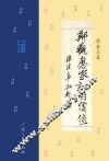 郑观应家训的价值 封面