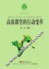 高效课堂丛书  高效课堂的行动变革 封面