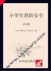 小学生消防安全  四年级 封面