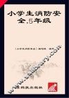 小学生消防安全  五年级 封面