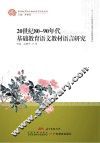 20世纪80-90年代基础教育语文教材语言研究 封面