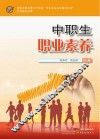 中职生职业素养 封面