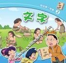 图说媒介故事  文字 封面