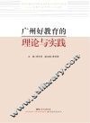 广州好教育的理论与实践 封面