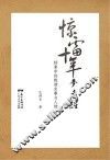 惊雷十年梦未醒  档案中的晚清史事与人物 封面
