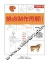 手绘厨艺丛书  烧卤制作图解  2 封面