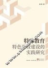 特殊教育特色学校建设的实践研究 封面