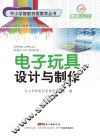 中小学智能创客教育丛书  电子玩具设计与制作 封面