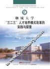 聊城大学“三二三”人才培养模式改革的实践与探索 封面
