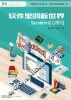 软件里的新世界  Scratch 2.0学习 封面