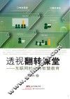 透视翻转课堂  互联网时代的智慧教育 封面