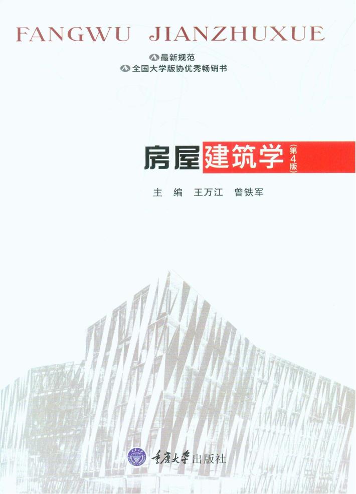 房屋建筑学  第4版