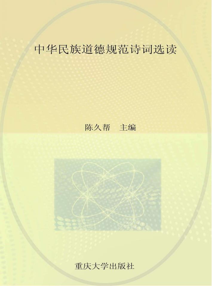 中华民族道德规范诗词选读 封面