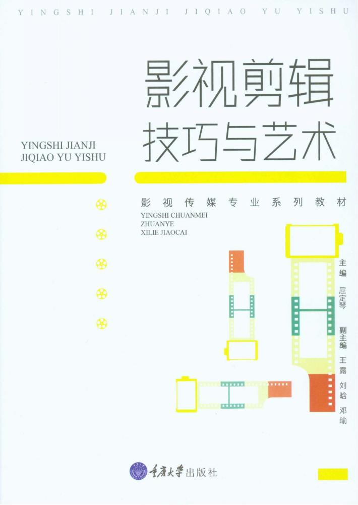 影视剪辑技巧与艺术 封面