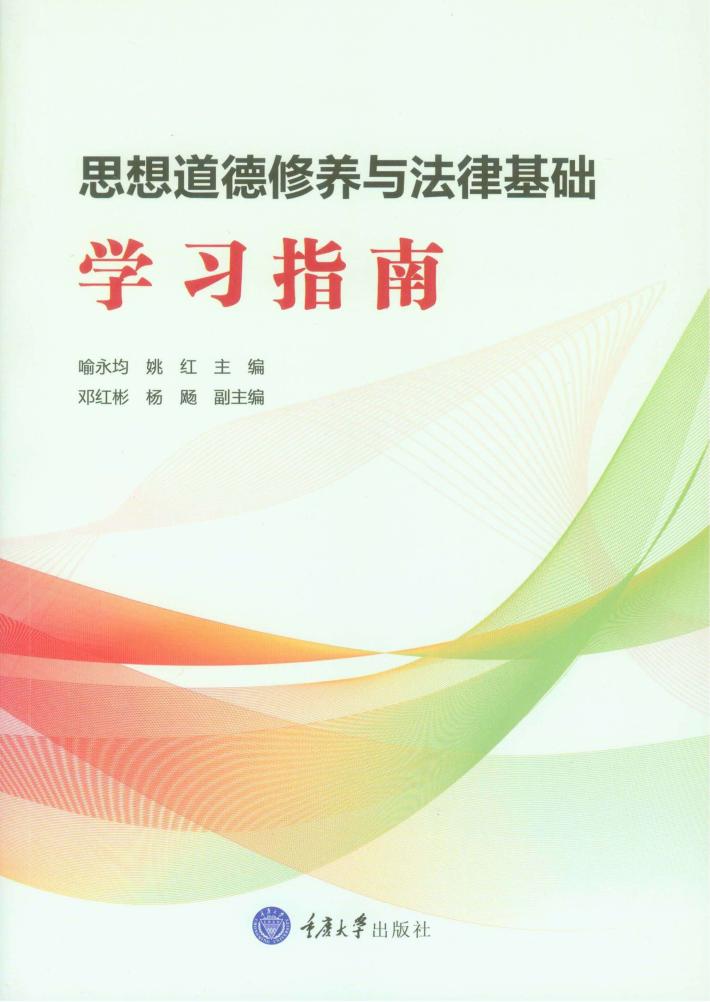 思想道德修养与法律基础学习指南 封面