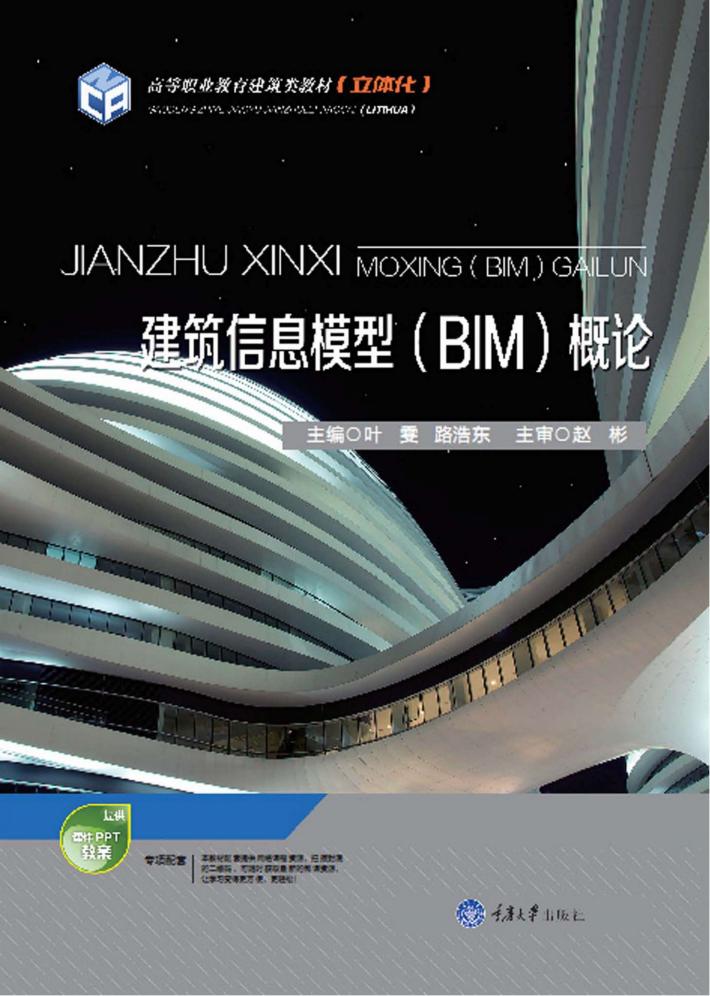 建筑信息模型（BIM）概论 封面