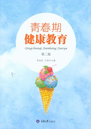 青春期健康教育  第2版 封面