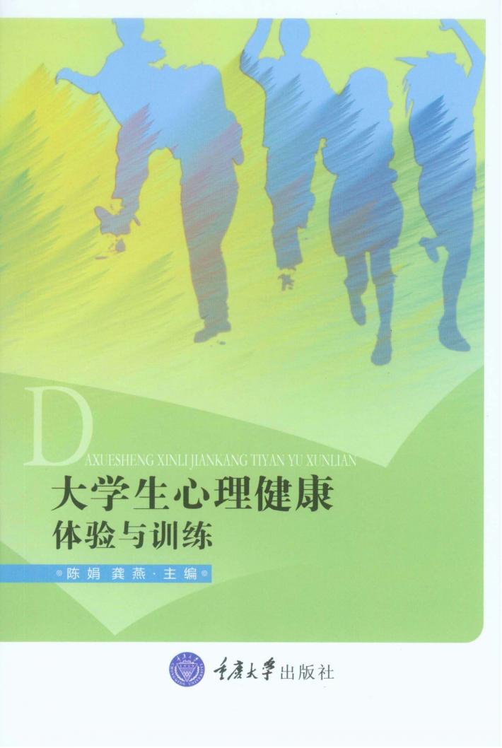 大学生心理健康  体验与训练 封面
