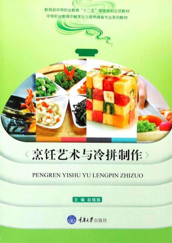 烹饪艺术与冷拼制作 封面