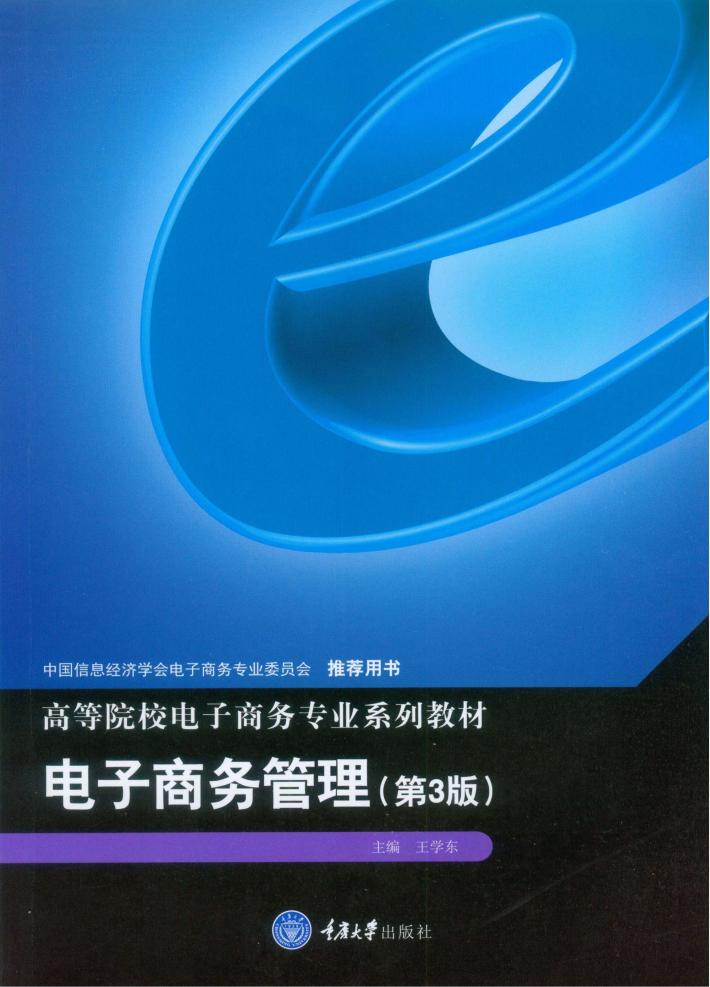 电子商务管理  第3版 封面