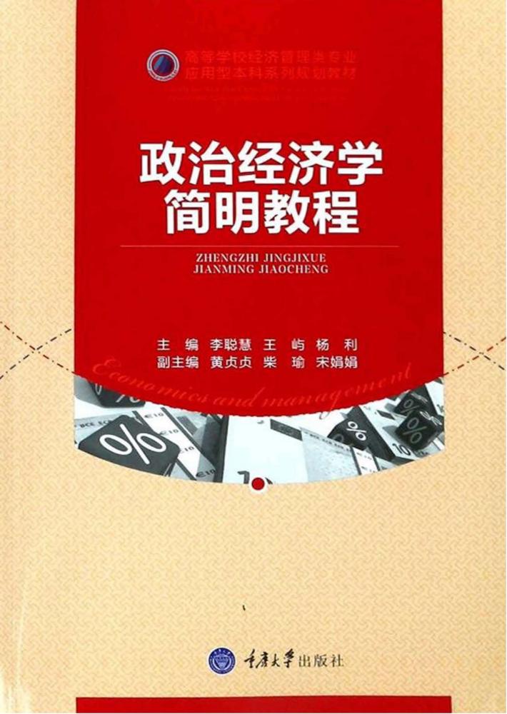政治经济学简明教程 封面