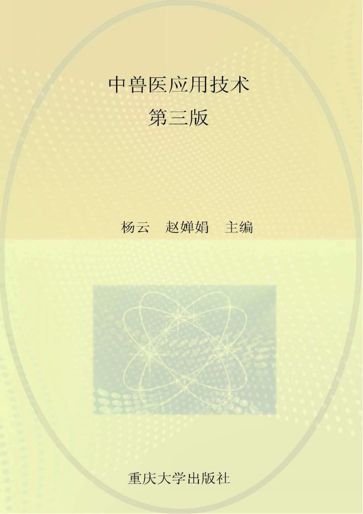中兽医应用技术  第3版 封面