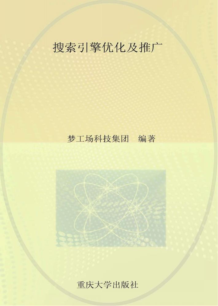 搜索引擎优化及推广 封面