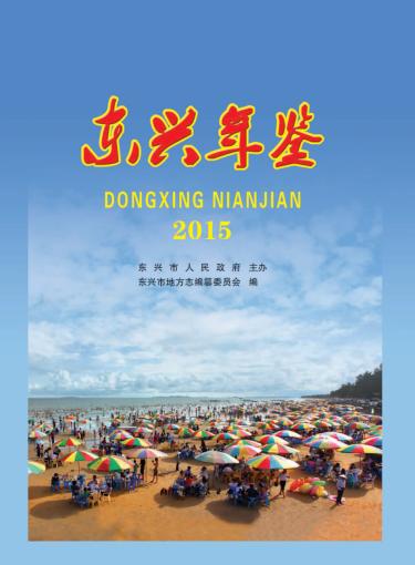 东兴年鉴2015 封面