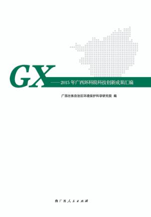科研立院  技术兴院  人才强院  2015年广西环科院科技创新成功汇编 封面