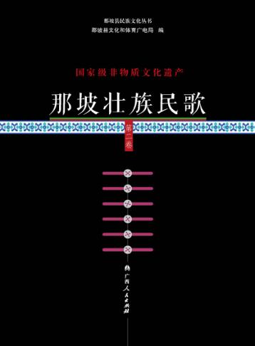 国家级非物质文化遗产  那坡壮族民歌  第2卷 封面