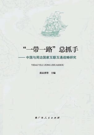 “一带一路”总抓手  中国与周边国家互联互通战略研究 封面