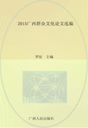 2015广西群众文化论文选编