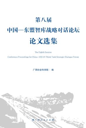 第八届中国-东盟智库战略对话论坛论文选集 封面